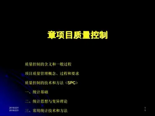 项目质量控制培训课件(PPT 83张)