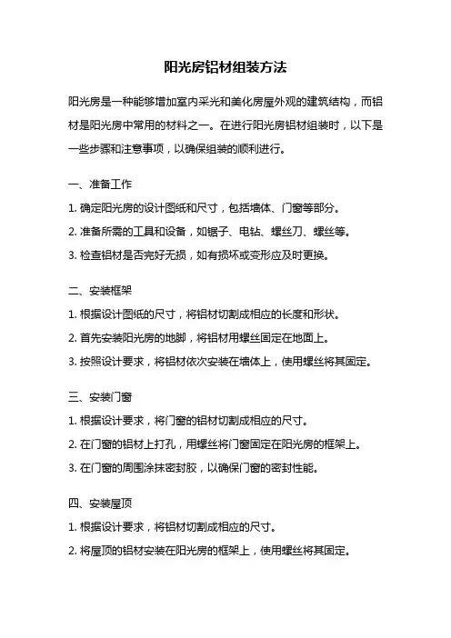 阳光房铝材组装方法