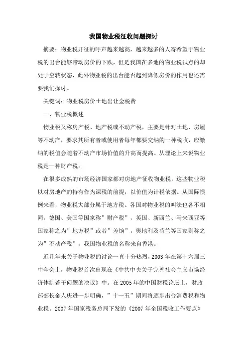 我国物业税征收问题
