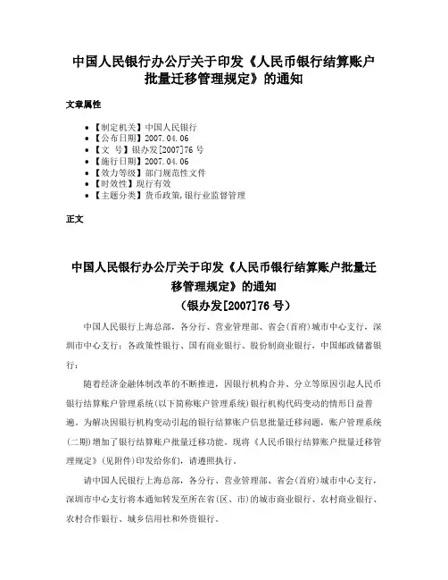 中国人民银行办公厅关于印发《人民币银行结算账户批量迁移管理规定》的通知