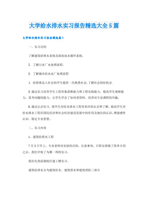 大学给水排水实习报告精选大全5篇