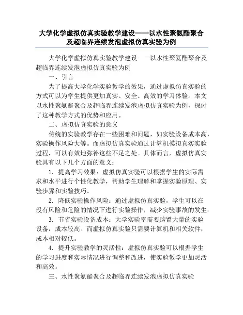 大学化学虚拟仿真实验教学建设——以水性聚氨酯聚合及超临界连续发泡虚拟仿真实验为例