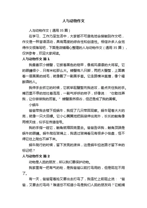 人与动物作文