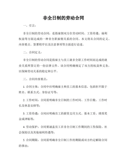 非全日制的劳动合同