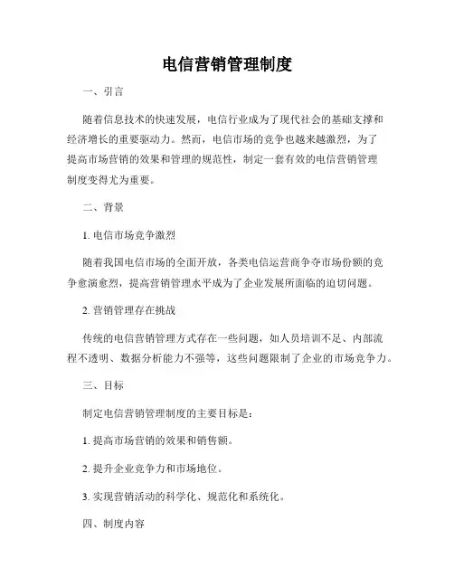 电信营销管理制度