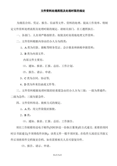 文件资料处理流程和审批时限的规定