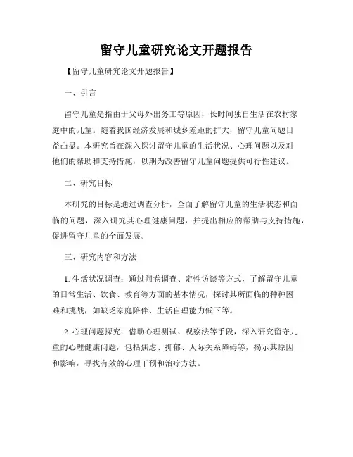 留守儿童研究论文开题报告