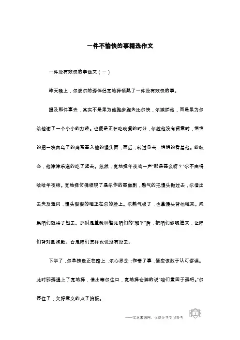 一件不愉快的事精选作文