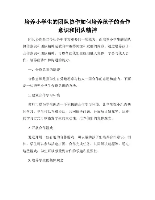 培养小学生的团队协作如何培养孩子的合作意识和团队精神