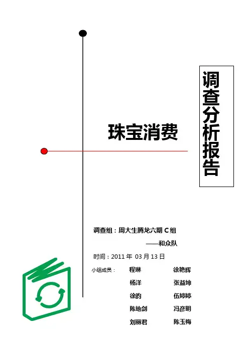 深圳市珠宝首饰消费习惯调查报告