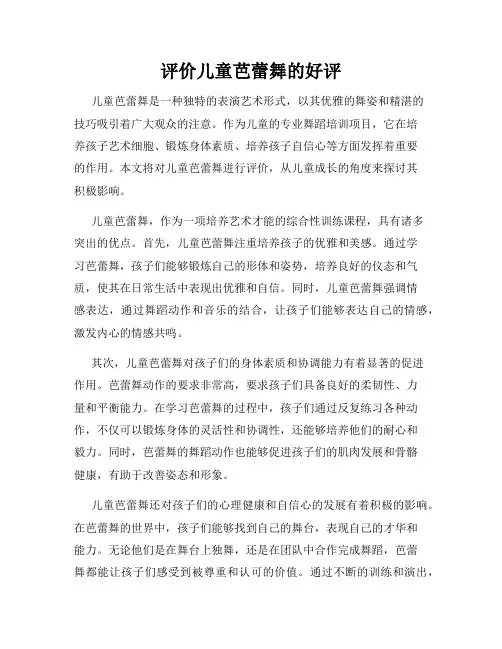 评价儿童芭蕾舞的好评