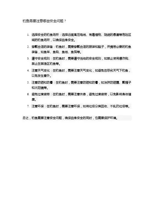 钓鱼需要注意哪些安全问题？