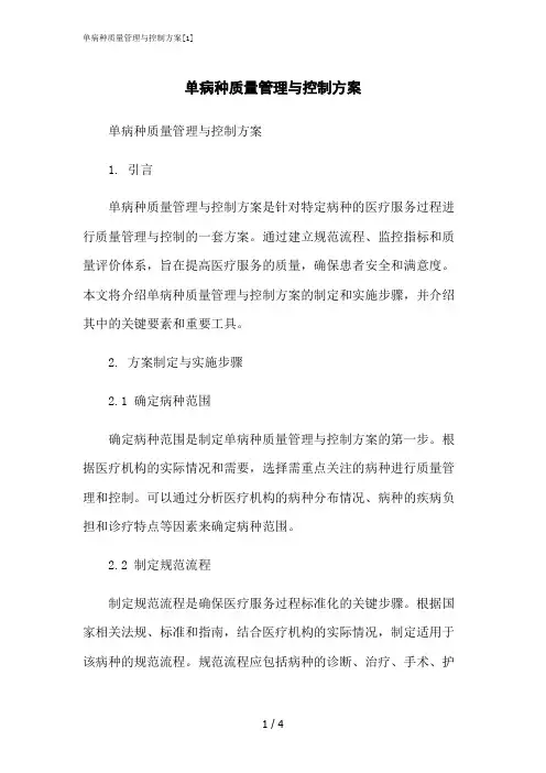 2023修正版单病种质量管理与控制方案[1]