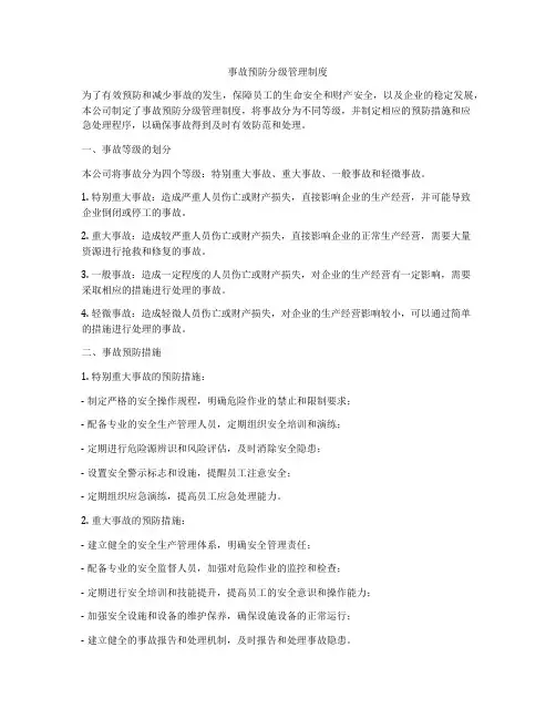 事故预防分级管理制度