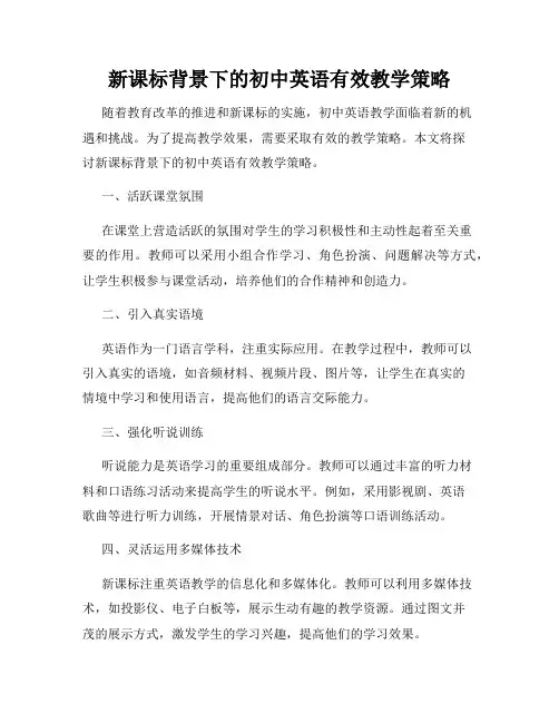 新课标背景下的初中英语有效教学策略