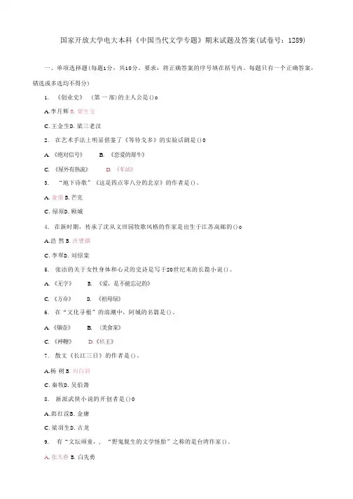 (2022更新)国家开放大学电大本科【中国当代文学专题】期末试题及答案(试卷号：1289)