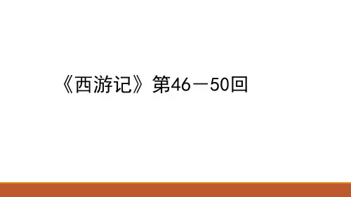 《西游记》第46-50回