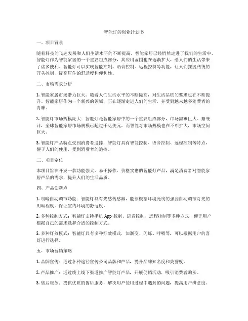 智能灯的创业计划书
