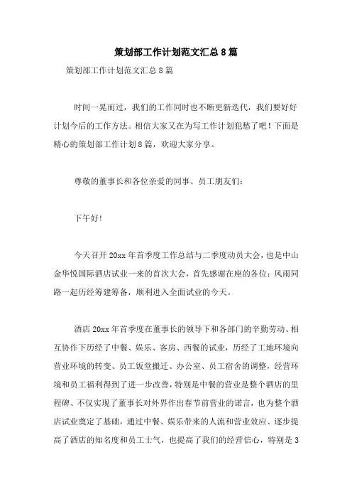 2021年策划部工作计划范文汇总8篇