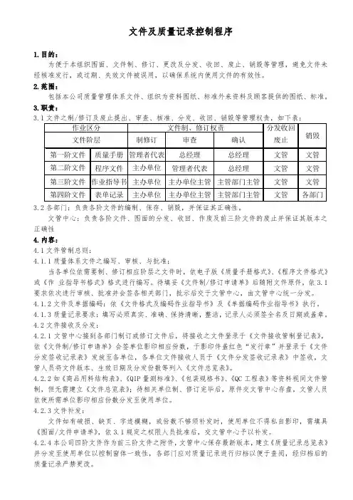 文件及质量记录控制程序(五金冲压件)