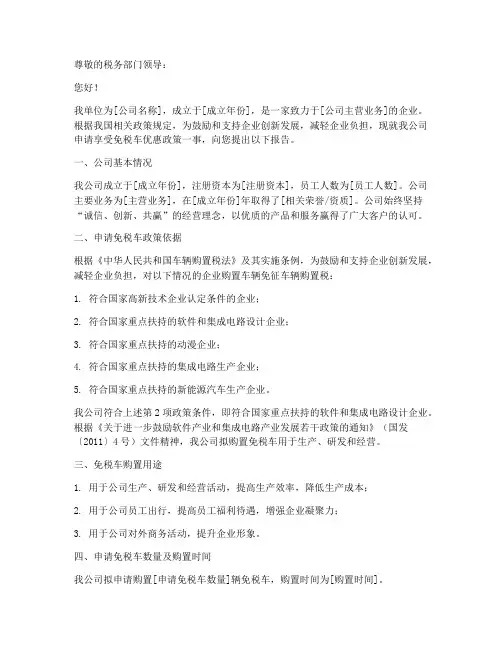 免税车书面申请报告