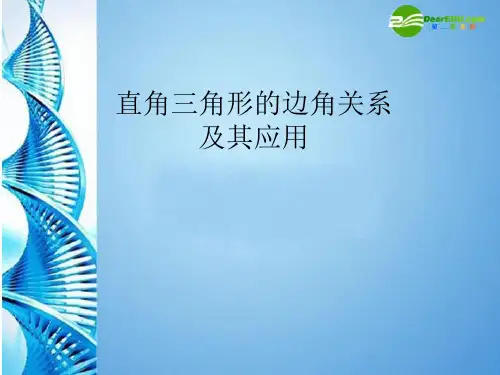 九年级数学下册 《直角三角形的边角关系及其应用》课件 北师大版