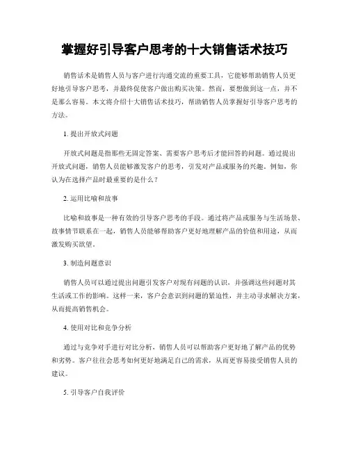 掌握好引导客户思考的十大销售话术技巧