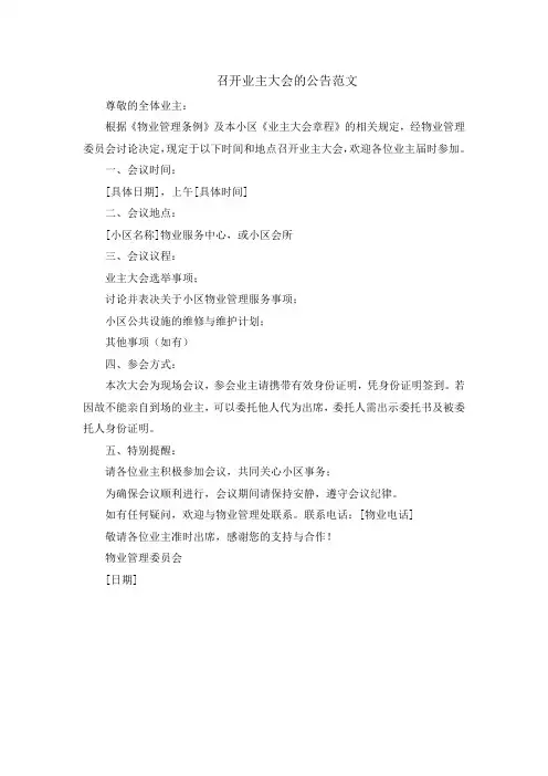 召开业主大会的公告范文