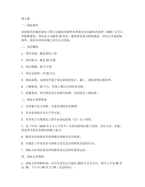 磁县弱电工程招标信息(3篇)