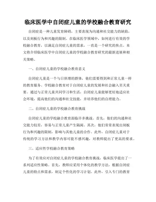 临床医学中自闭症儿童的学校融合教育研究