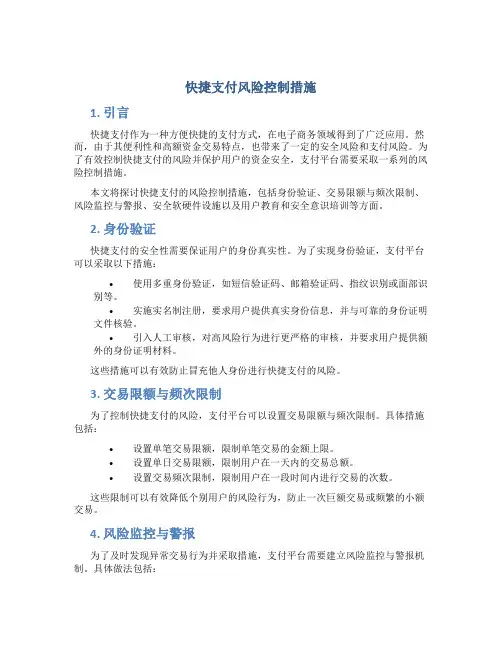 快捷支付风险控制措施
