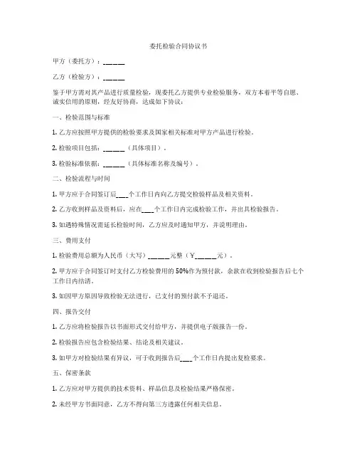 委托检验合同协议书