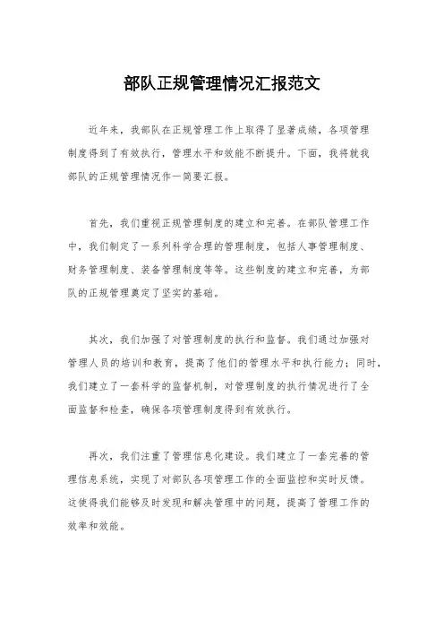 部队正规管理情况汇报范文