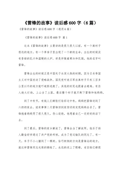 《雷锋的故事》读后感600字(6篇)