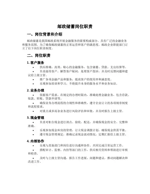 邮政储蓄岗位职责