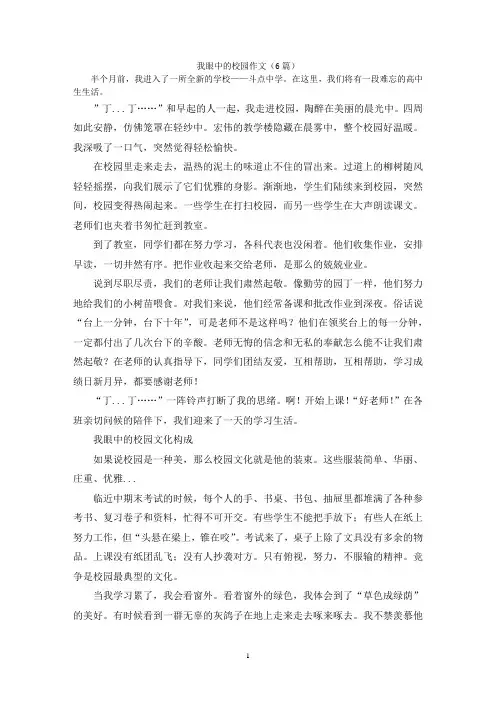 我眼中的校园作文(6篇)