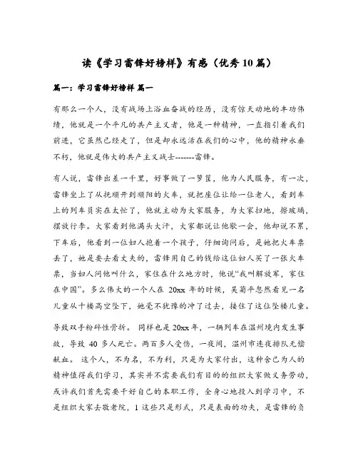 读《学习雷锋好榜样》有感(优秀10篇)