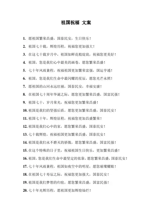 祖国祝福文案