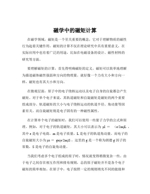 磁学中的磁矩计算