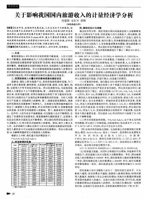 关于影响我国国内旅游收入的计量经济学分析