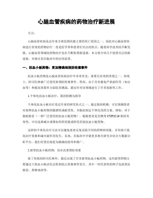 心脑血管疾病的药物治疗新进展
