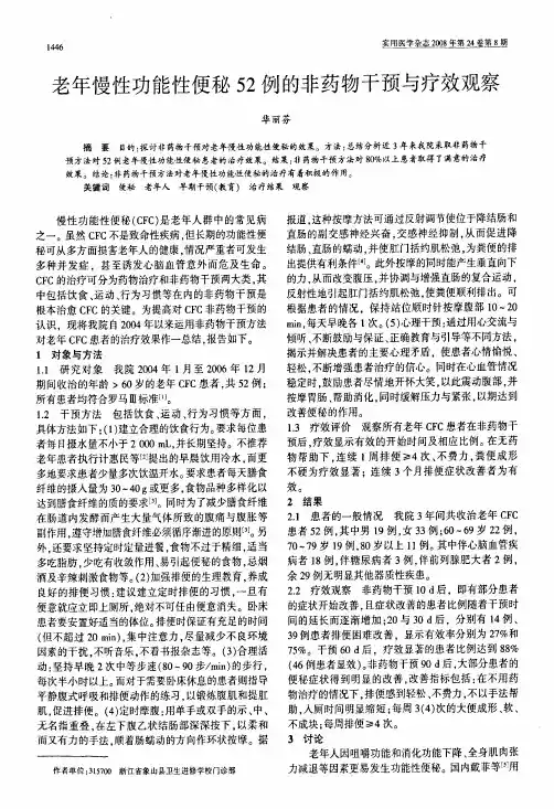 老年慢性功能性便秘52例的非药物干预与疗效观察