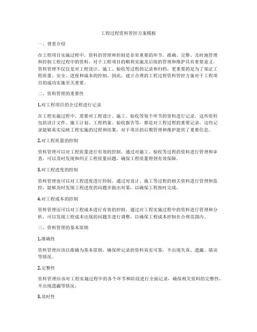 工程过程资料管控方案模板