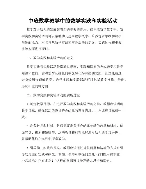 中班数学教学中的数学实践和实验活动