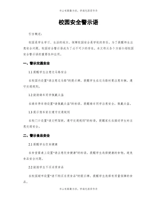 校园安全警示语
