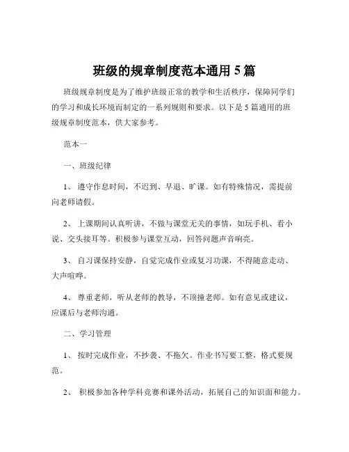 班级的规章制度范本通用5篇