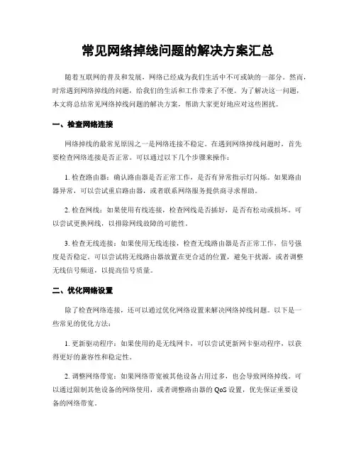 常见网络掉线问题的解决方案汇总