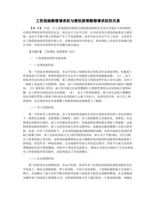 工伤保险赔偿请求权与侵权损害赔偿请求权的关系