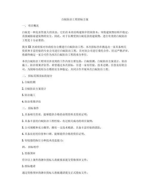 白蚁防治工程招标方案