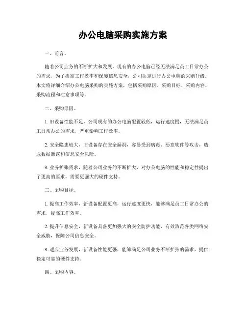办公电脑采购实施方案